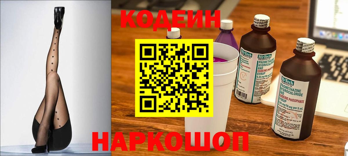 Кандалакша  Кодеиновый сироп Lean Purple Drank  Вход с VPN  Кодеин напиток Lean (лин) 